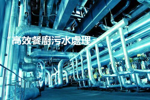“高效餐廚污水處理，綠色環(huán)保新篇章”